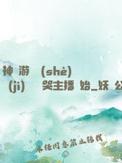 神級游戲設(shè)計(jì)師從嚇哭主播開始