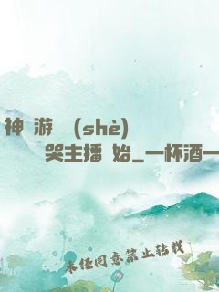 神級游戲設(shè)計師從嚇哭主播開始