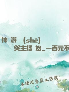 神級游戲設(shè)計師從嚇哭主播開始