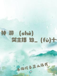 神級游戲設(shè)計師從嚇哭主播開始
