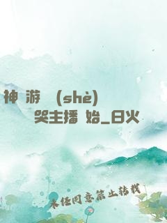 神級游戲設(shè)計師從嚇哭主播開始