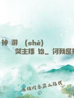 神級游戲設(shè)計師從嚇哭主播開始