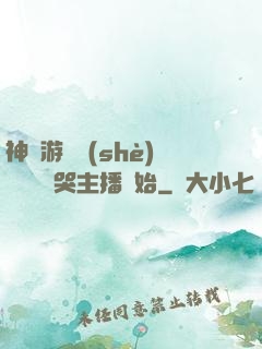 神級游戲設(shè)計師從嚇哭主播開始