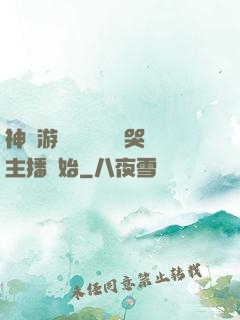 神級游戲設計師從嚇哭主播開始