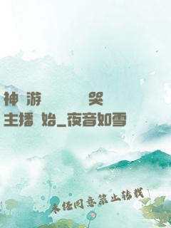 神級游戲設計師從嚇哭主播開始