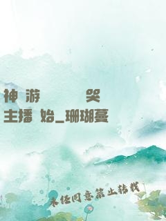 神級游戲設計師從嚇哭主播開始