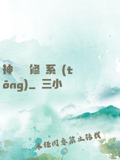 神級無敵修煉系統(tǒng)