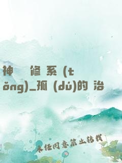 神級無敵修煉系統(tǒng)