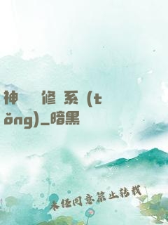 神級無敵修煉系統(tǒng)