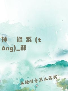 神級無敵修煉系統(tǒng)
