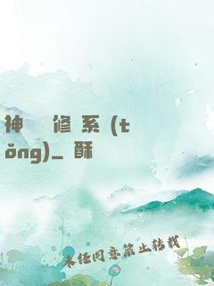 神級無敵修煉系統(tǒng)