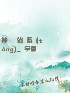 神級無敵修煉系統(tǒng)