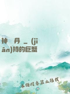 神級煉丹師