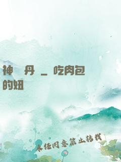神級煉丹師