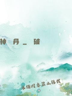 神級煉丹師
