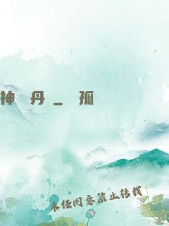 神級煉丹師