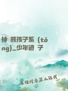 神級熊孩子系統(tǒng)
