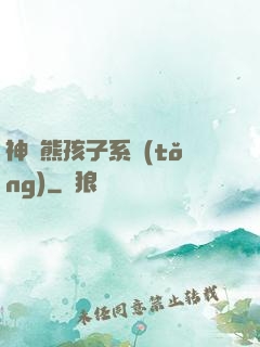 神級熊孩子系統(tǒng)