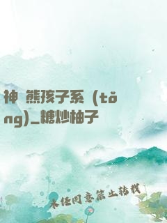 神級熊孩子系統(tǒng)