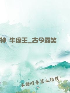 神級牛魔王