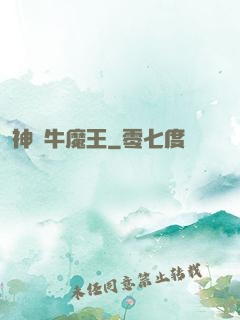 神級牛魔王