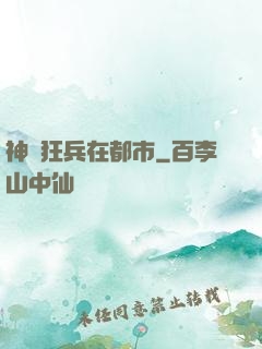神級狂兵在都市