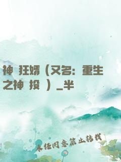 神級狂婿（又名：重生之神級投資）