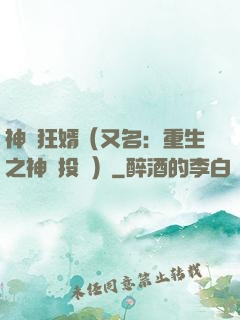 神級狂婿（又名：重生之神級投資）