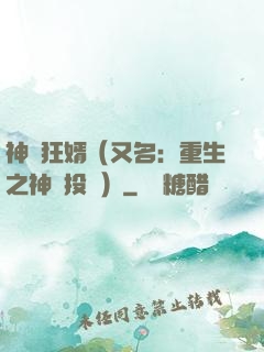 神級狂婿（又名：重生之神級投資）
