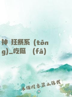 神級狂暴系統(tǒng)