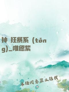 神級狂暴系統(tǒng)