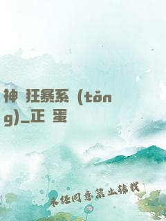 神級狂暴系統(tǒng)