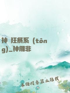 神級狂暴系統(tǒng)