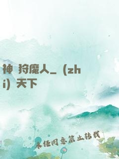 神級狩魔人