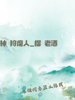 神級狩魔人