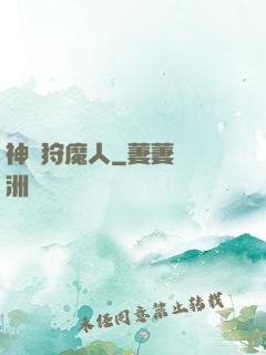 神級狩魔人