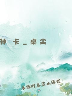 神級獸卡師