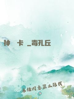 神級獸卡師