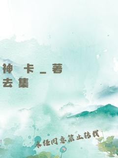 神級獸卡師