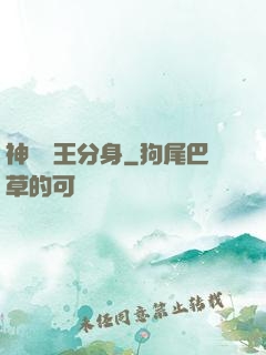 神級獸王分身
