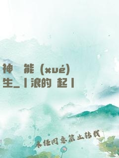 神級異能學(xué)生
