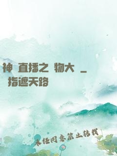 神級直播之寵物大師