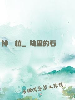 神級種植