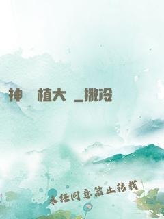 神級種植大師