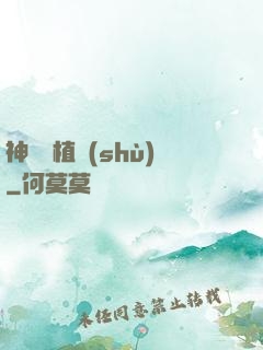 神級種植術(shù)
