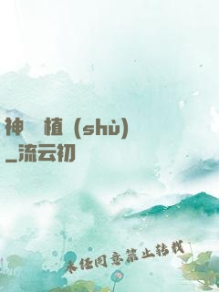 神級種植術(shù)