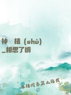 神級種植術(shù)