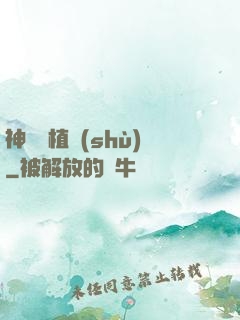 神級種植術(shù)