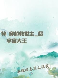 神級穿越救世主