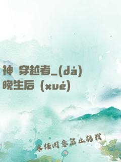 神級穿越者